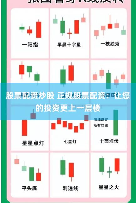 股票配资炒股 正规股票配资：让您的投资更上一层楼